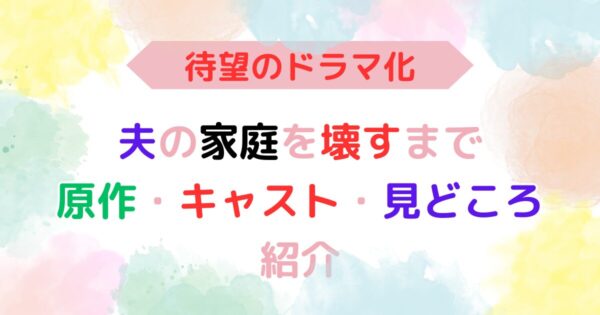 アイキャッチ画像『夫の家庭を壊すまで原作・キャスト・見どころ紹介』